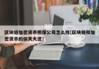 区块链加密货币担保公司怎么样[区块链和加密货币的弥天大谎]