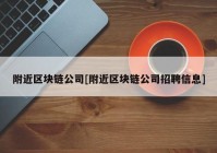 附近区块链公司[附近区块链公司招聘信息]