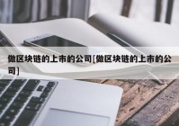 做区块链的上市的公司[做区块链的上市的公司]