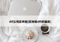 dif公司区块链[区块链dft的骗局]