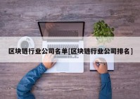 区块链行业公司名单[区块链行业公司排名]