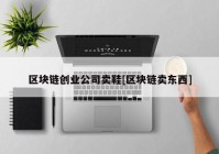 区块链创业公司卖鞋[区块链卖东西]