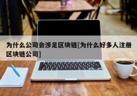 为什么公司会涉足区块链[为什么好多人注册区块链公司]