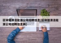 区块链清洁能源公司招聘信息[区块链清洁能源公司招聘信息网]