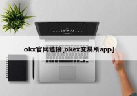 okx官网链接[okex交易所app]