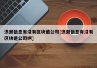 浪潮信息有没有区块链公司[浪潮信息有没有区块链公司啊]