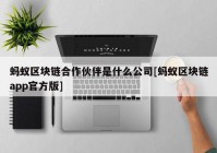 蚂蚁区块链合作伙伴是什么公司[蚂蚁区块链app官方版]