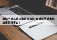 链知一站式区块链咨询公司[知链区块链金融应用实践平台]