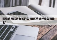 区块链互联网有关的公司[区块链行业公司排名]