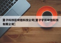 量子科技区块链科技公司[量子宇区块链科技有限公司]