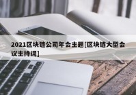 2021区块链公司年会主题[区块链大型会议主持词]