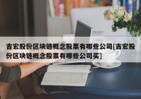 吉宏股份区块链概念股票有哪些公司[吉宏股份区块链概念股票有哪些公司买]