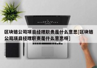 区块链公司项目经理职责是什么意思[区块链公司项目经理职责是什么意思呀]