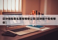 区块链股票私募有哪些公司[区块链个股有哪些]