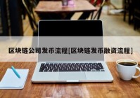 区块链公司发币流程[区块链发币融资流程]