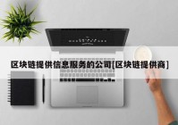 区块链提供信息服务的公司[区块链提供商]