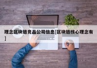 理念区块链竞品公司信息[区块链核心理念有]