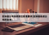 区块链公司投研岗位职责要求[区块链投资公司的业务]