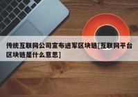 传统互联网公司宣布进军区块链[互联网平台区块链是什么意思]