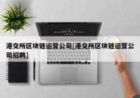 港交所区块链运营公司[港交所区块链运营公司招聘]