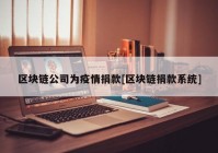 区块链公司为疫情捐款[区块链捐款系统]