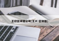 王欣区块链公司[王兴 区块链]