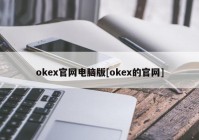 okex官网电脑版[okex的官网]