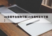 ok交易平台官网下载[ok交易所官方下载]