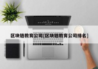 区块链教育公司[区块链教育公司排名]