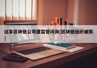 这家区块链公司遭监管问询[区块链组织被抓]