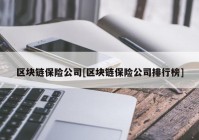 区块链保险公司[区块链保险公司排行榜]