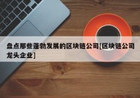 盘点那些蓬勃发展的区块链公司[区块链公司龙头企业]