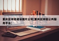 重庆区块链建设图片公司[重庆区块链公共服务平台]