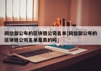 网信部公布的区块链公司名单[网信部公布的区块链公司名单是真的吗]