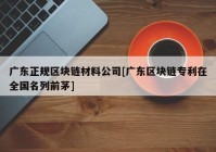 广东正规区块链材料公司[广东区块链专利在全国名列前茅]