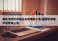 国家电网区块链企业有哪些公司[国网区块链科技有限公司]