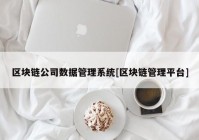 区块链公司数据管理系统[区块链管理平台]