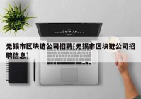 无锡市区块链公司招聘[无锡市区块链公司招聘信息]