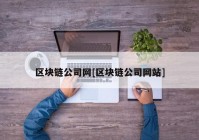 区块链公司网[区块链公司网站]