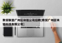 数贸联盟广州区块链公司招聘[数贸广州区块链科技有限公司]