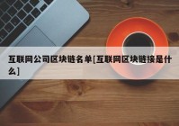 互联网公司区块链名单[互联网区块链接是什么]