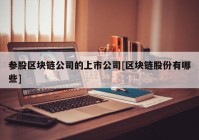 参股区块链公司的上市公司[区块链股份有哪些]