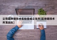 公司区块链技术实验室成立文件[区块链技术开发团队]