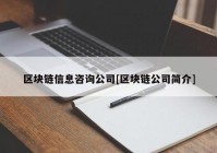 区块链信息咨询公司[区块链公司简介]