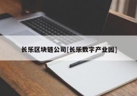 长乐区块链公司[长乐数字产业园]