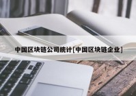 中国区块链公司统计[中国区块链企业]