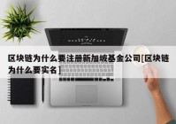 区块链为什么要注册新加坡基金公司[区块链为什么要实名]