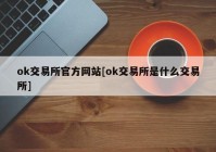 ok交易所官方网站[ok交易所是什么交易所]