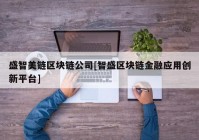 盛智美链区块链公司[智盛区块链金融应用创新平台]