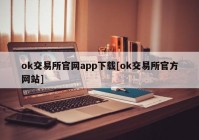 ok交易所官网app下载[ok交易所官方网站]